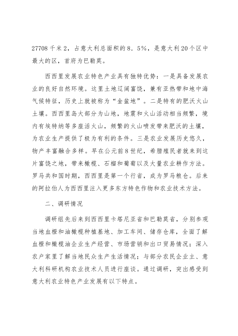 关于农业特色产业发展情况调研报告.docx,第2页预览