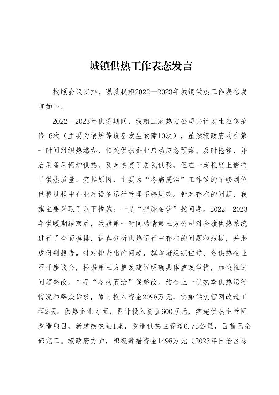 城镇供热工作表态发言.docx，第1页预览