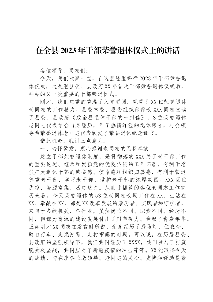 在全县2023年干部荣誉退休仪式上的讲话.docx,第1页预览