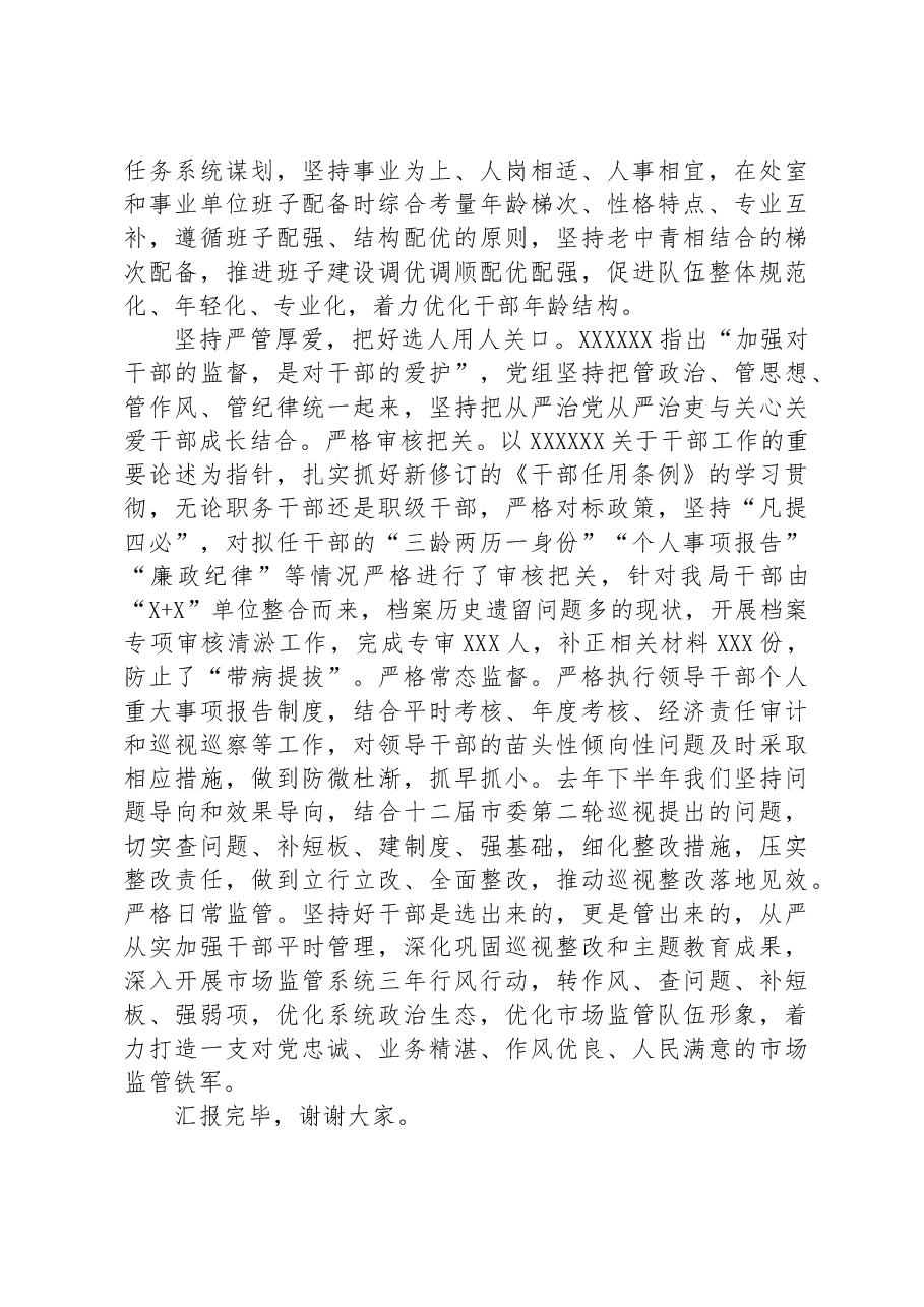 市场监管局在全市干部队伍建设工作座谈会上的发言.docx,第3页预览
