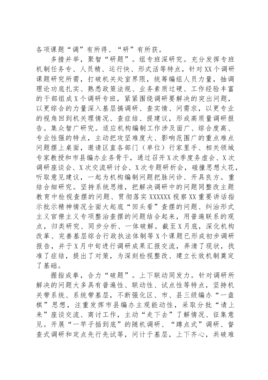 市委编办在主题教育巡回指导组调研成果分享汇报会上的发言.docx,第3页预览