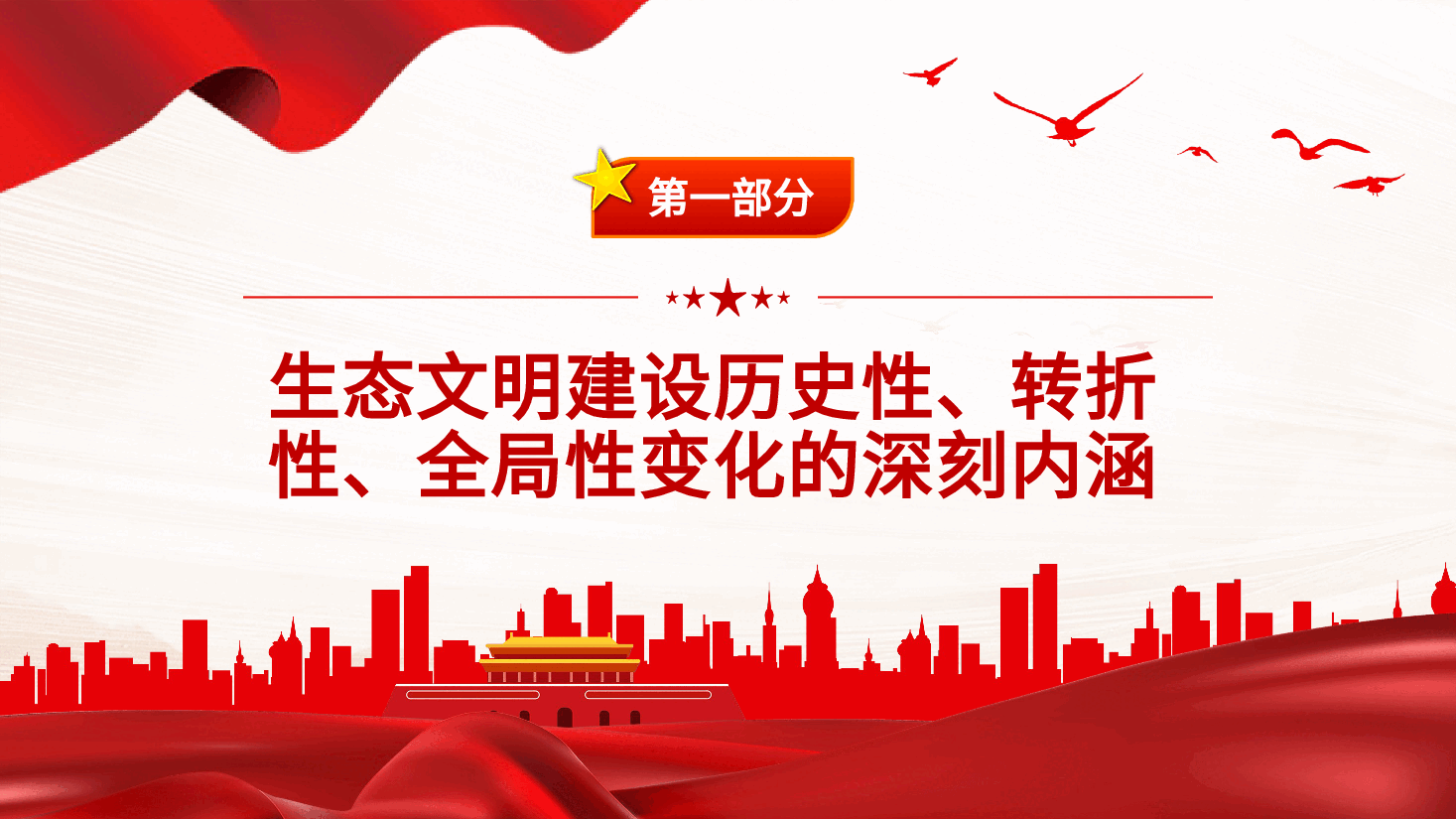 深刻领会和把握好生态文明建设的重大变化PPT党课.pptx,第4页预览