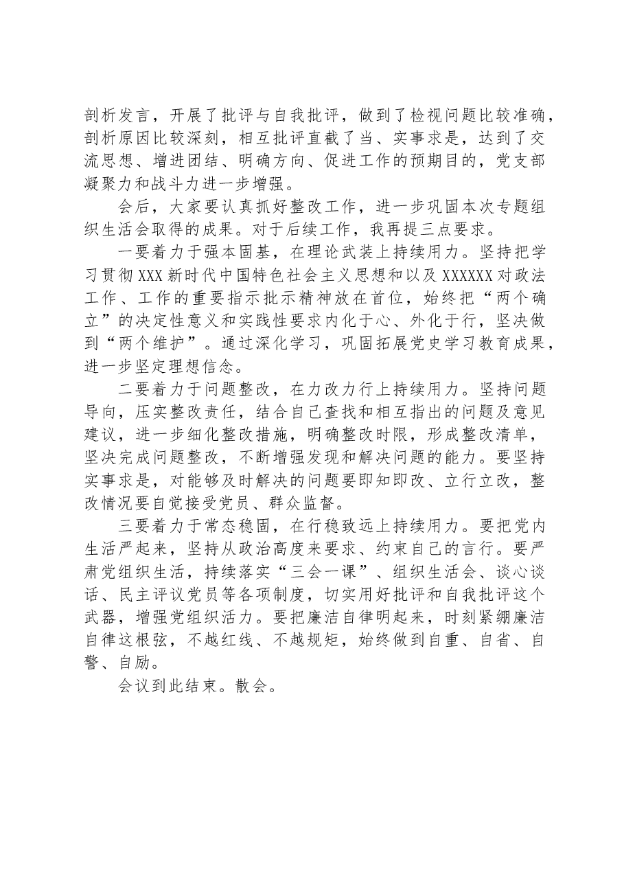 党支部主题教育专题组织生活会组织生活会主持词.docx,第3页预览