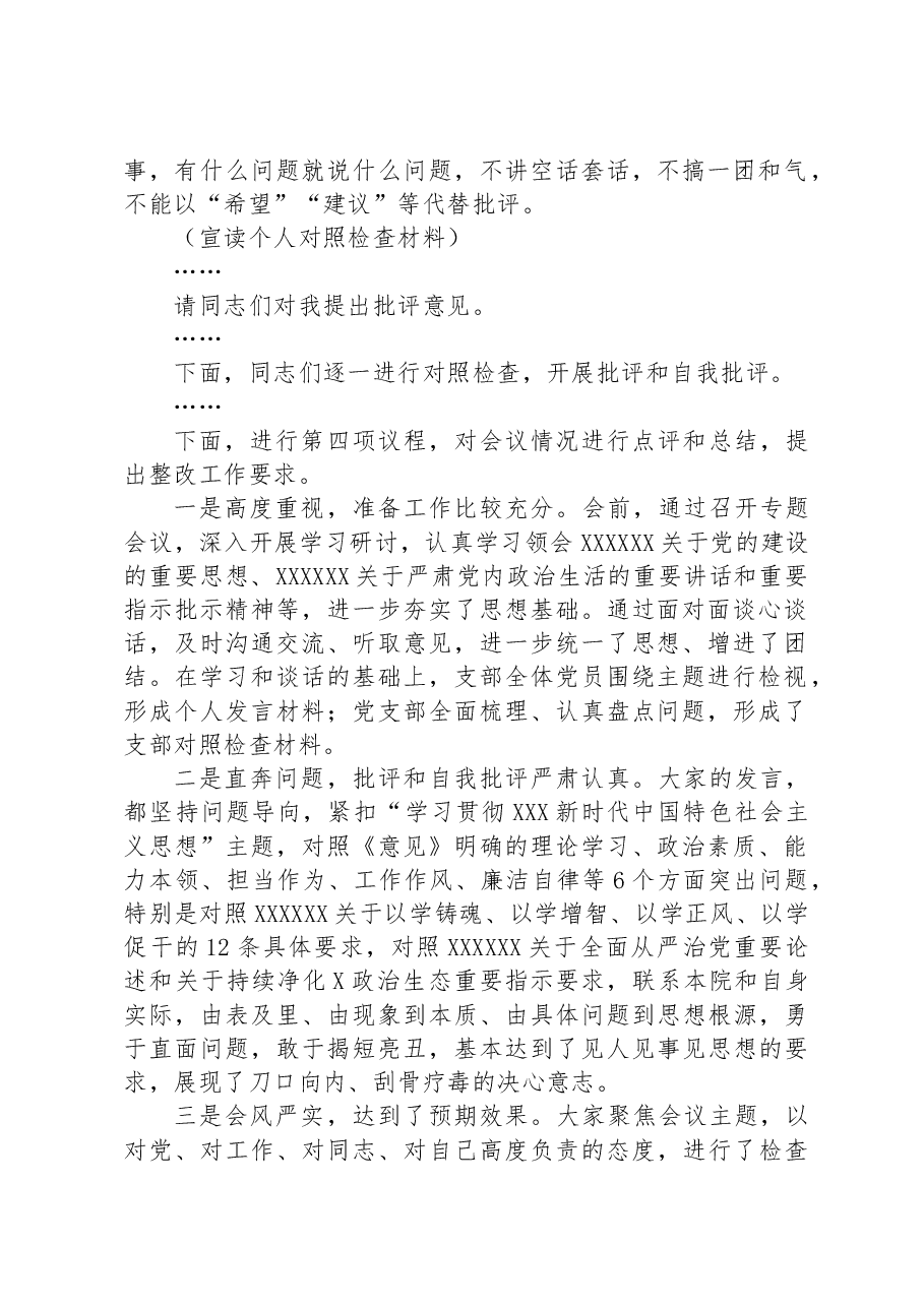 党支部主题教育专题组织生活会组织生活会主持词.docx,第2页预览