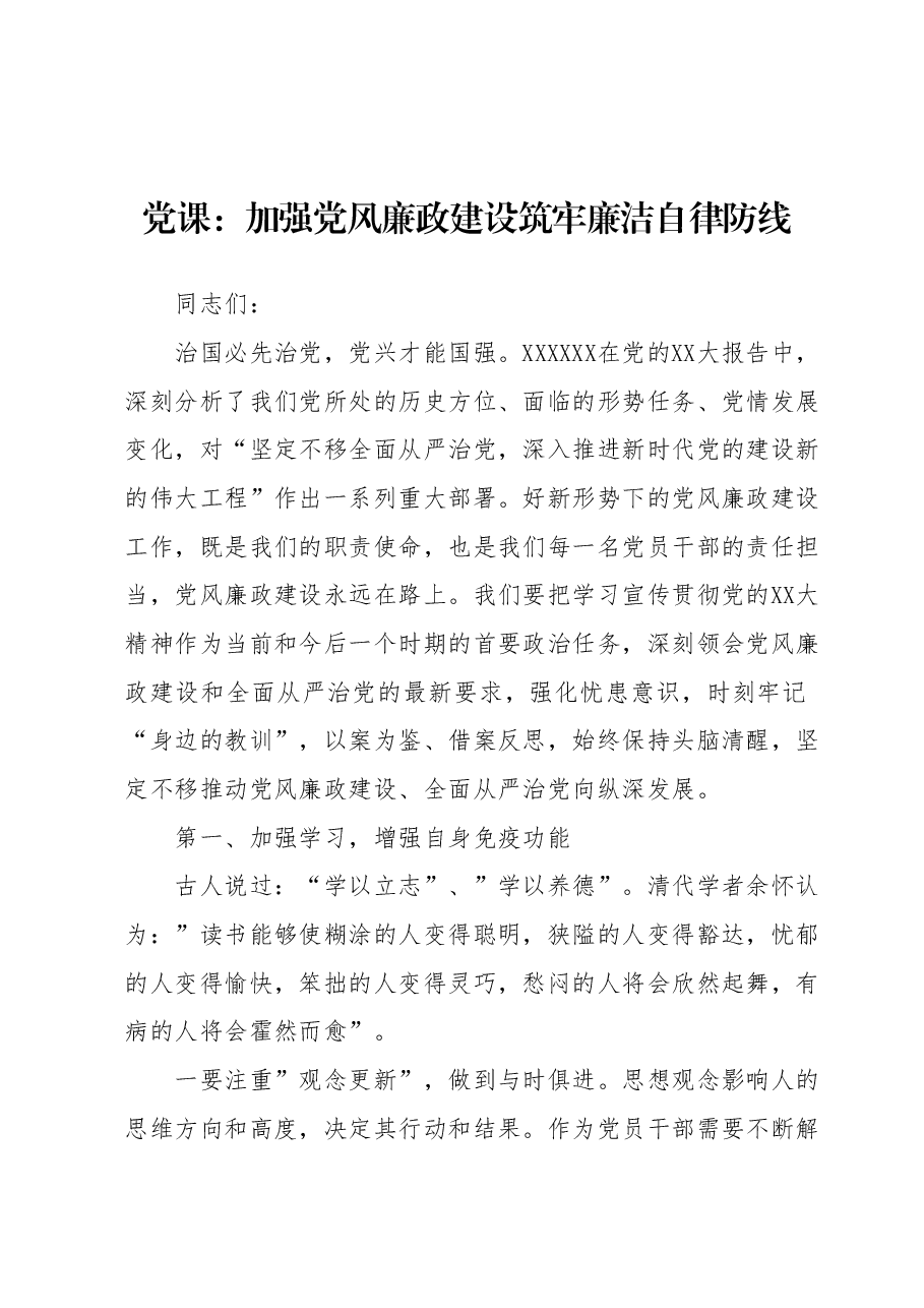 党课:加强党风廉政建设 筑牢廉洁自律防线.docx,第1页预览