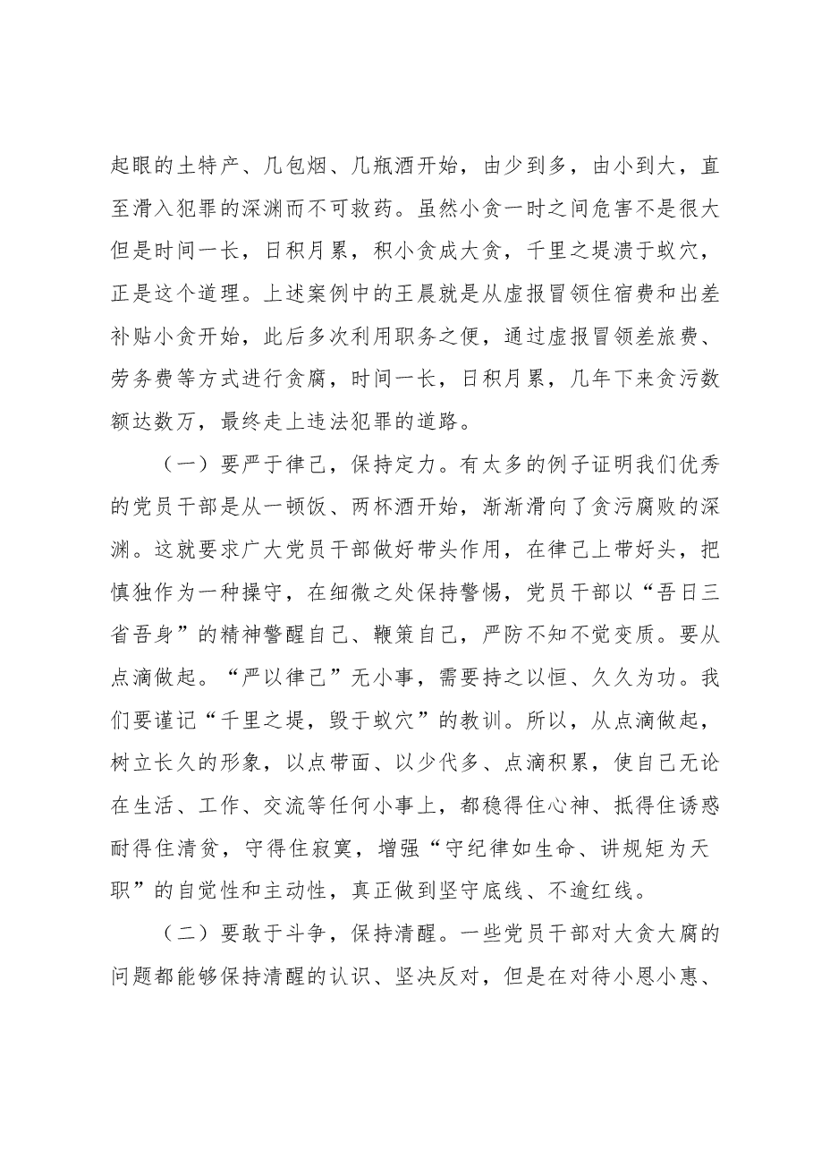 9月份廉政党课:党员干部要时时回望初心,自觉规范自身行为,守好廉洁底线.docx,第4页预览