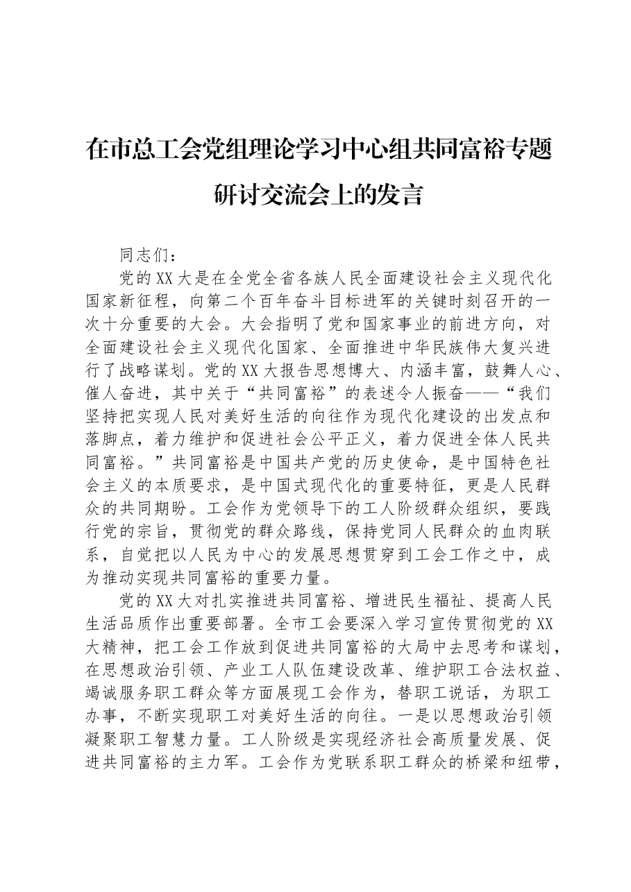 在市总工会党组理论学习中心组共同富裕专题研讨交流会上的发言.docx,第1页预览