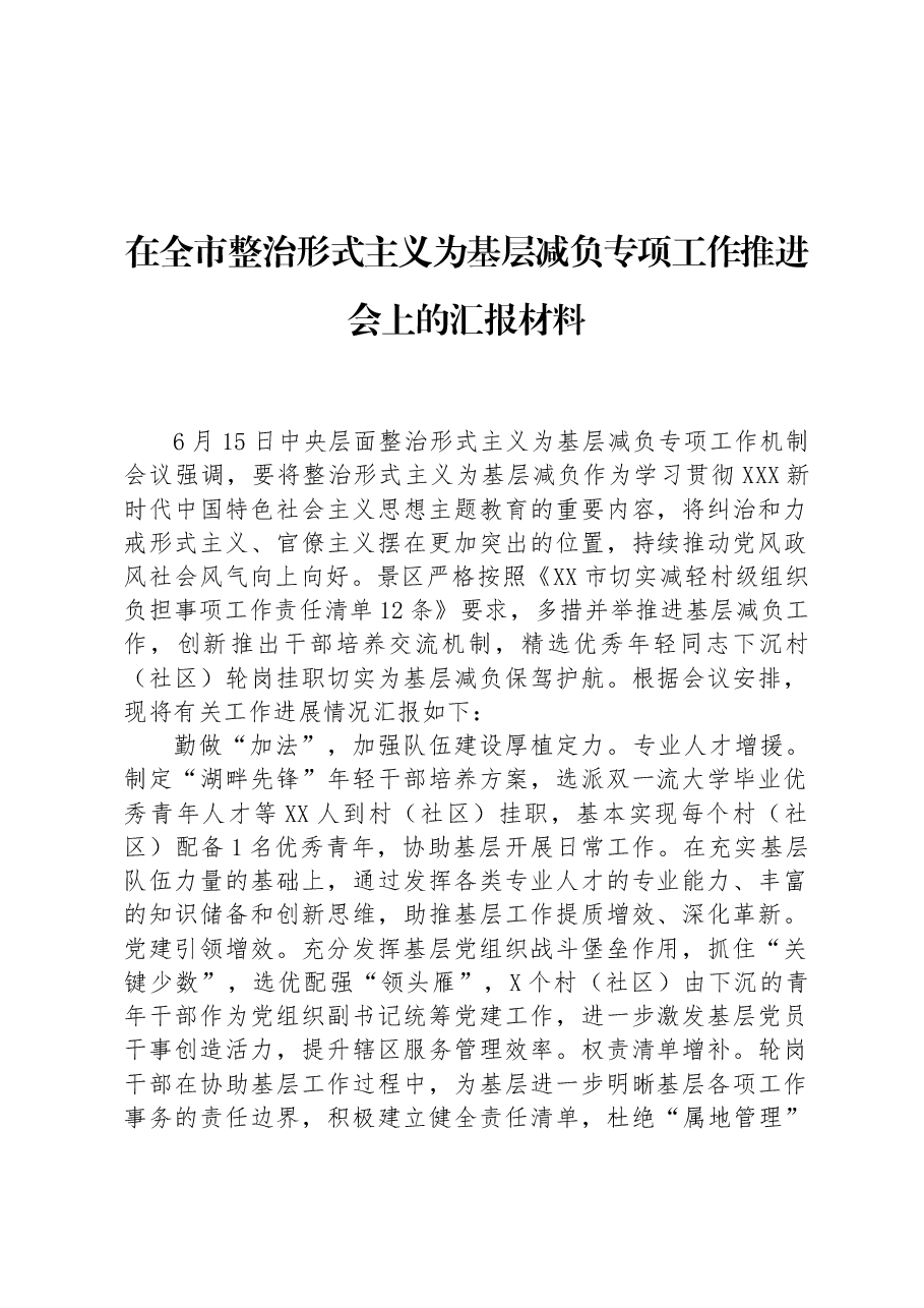 在全市整治形式主义为基层减负专项工作推进会上的汇报材料.docx,第1页预览