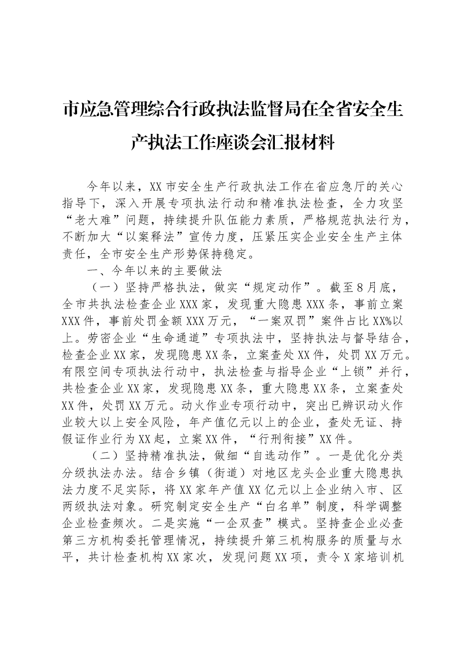 市应急管理综合行政执法监督局在全省安全生产执法工作座谈会汇报材料.docx,第1页预览