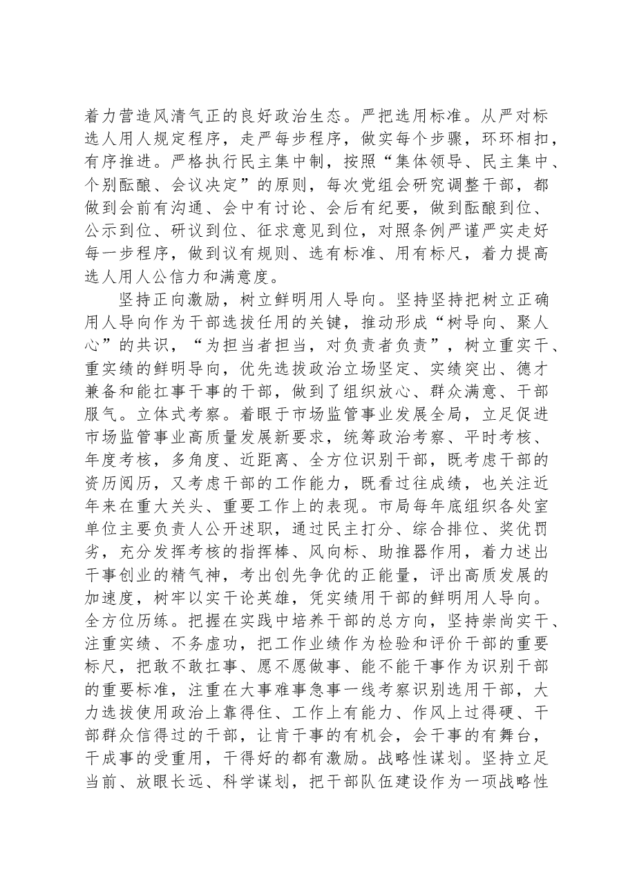 市场监管局在全市干部队伍建设工作座谈会上的发言.docx,第2页预览