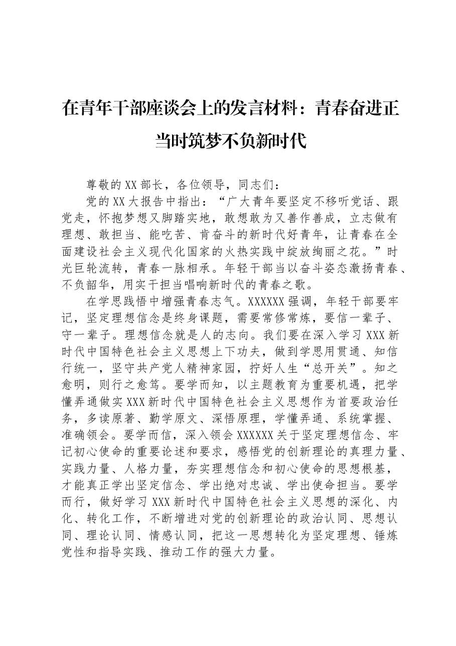 在青年干部座谈会上的发言材料:青春奋进正当时+筑梦不负新时代.docx,第1页预览