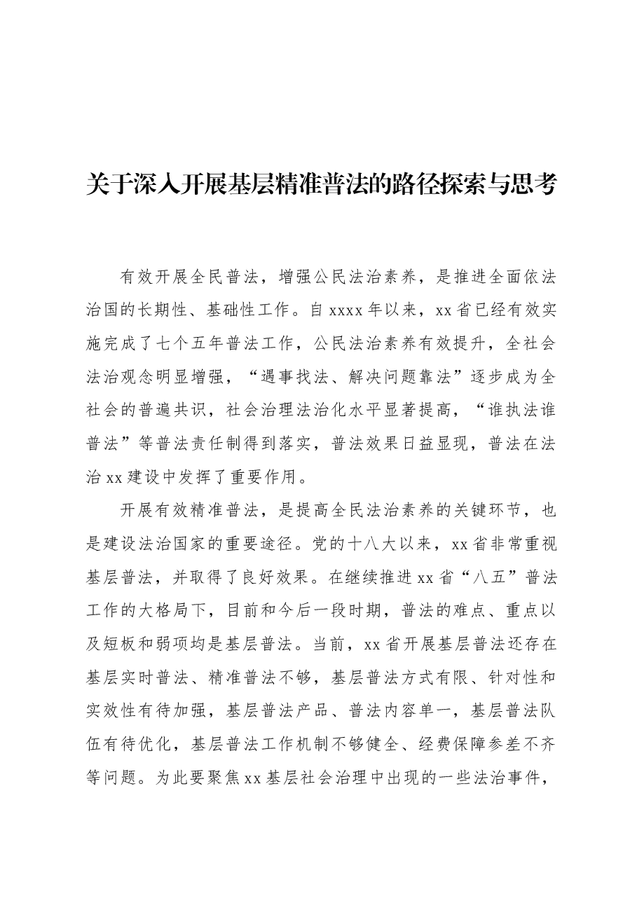 关于深入开展基层精准普法的路径探索与思考.docx,第1页预览