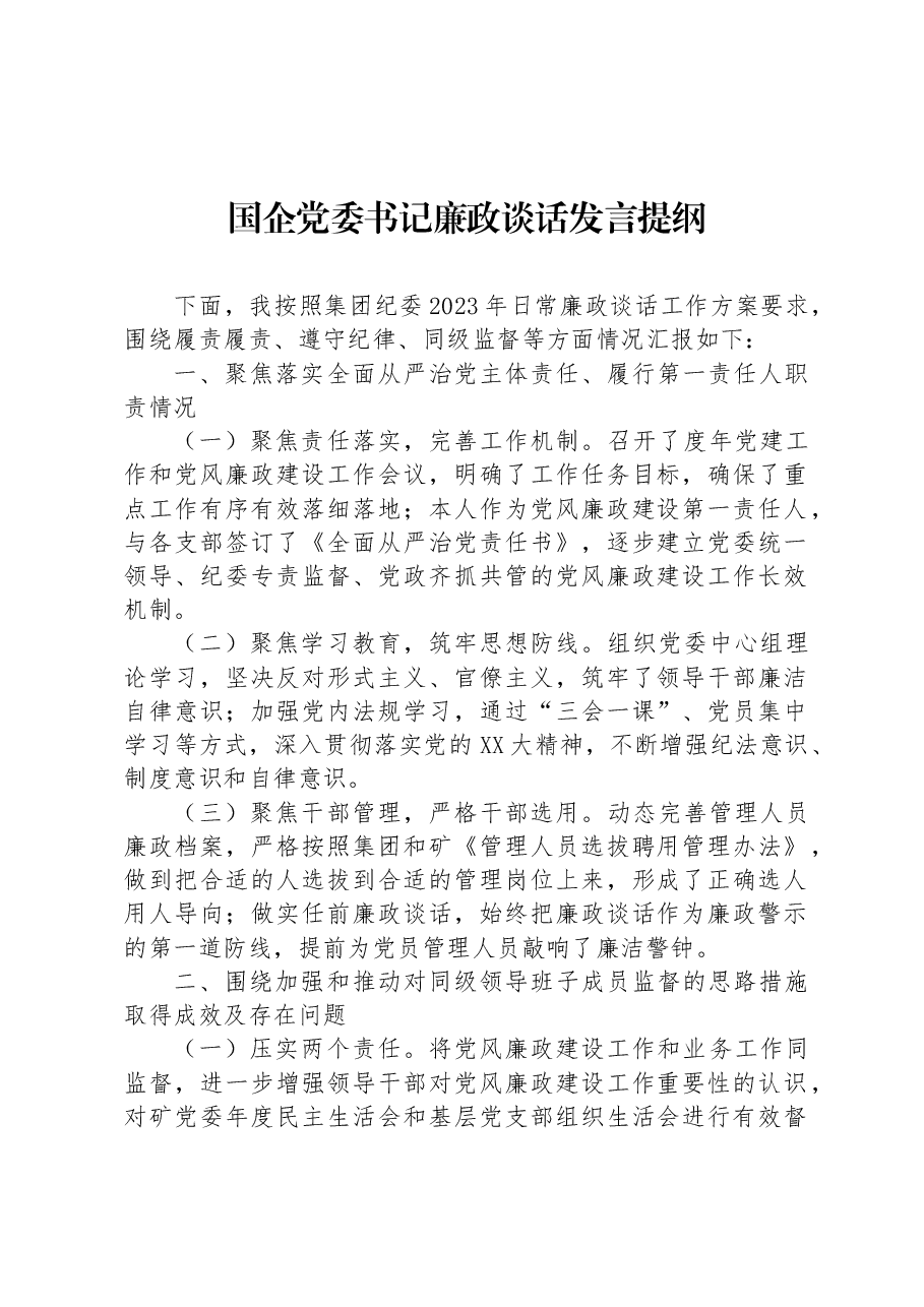 国企党委书记廉政谈话发言提纲.docx,第1页预览