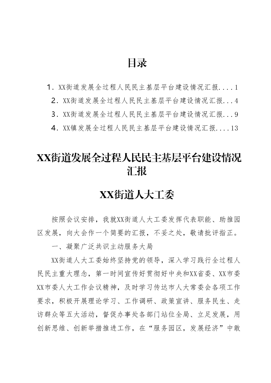 XX街道、镇发展全过程人民民主基层平台建设情况汇报汇编4篇.docx,第1页预览