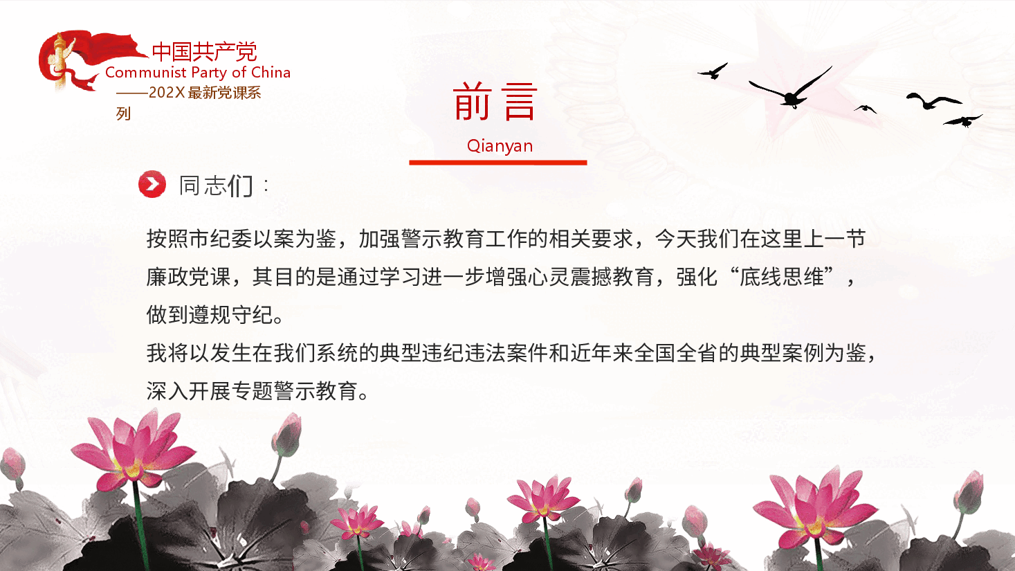 加强党性修养坚持廉洁从政反腐倡廉党风廉政专题微党课课件PPT模板.pptx,第2页预览
