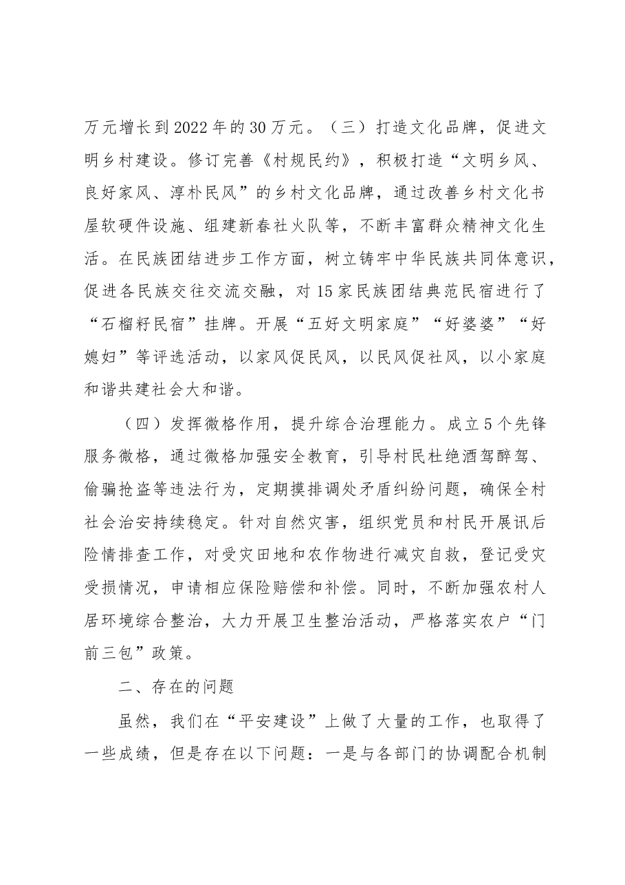 村“平安建设”情况汇报材料.docx，第2页预览
