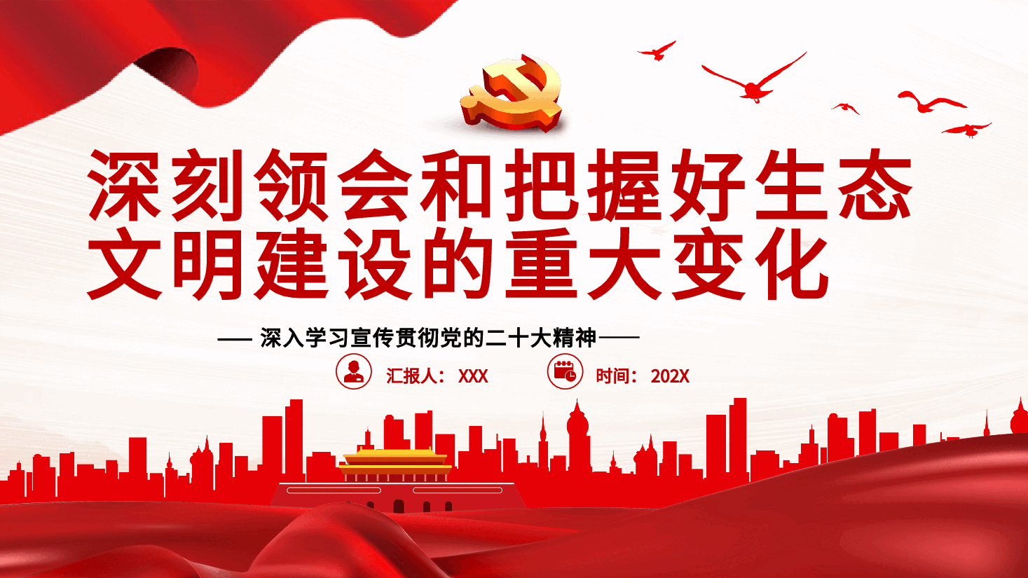 深刻领会和把握好生态文明建设的重大变化PPT党课.pptx,第1页预览
