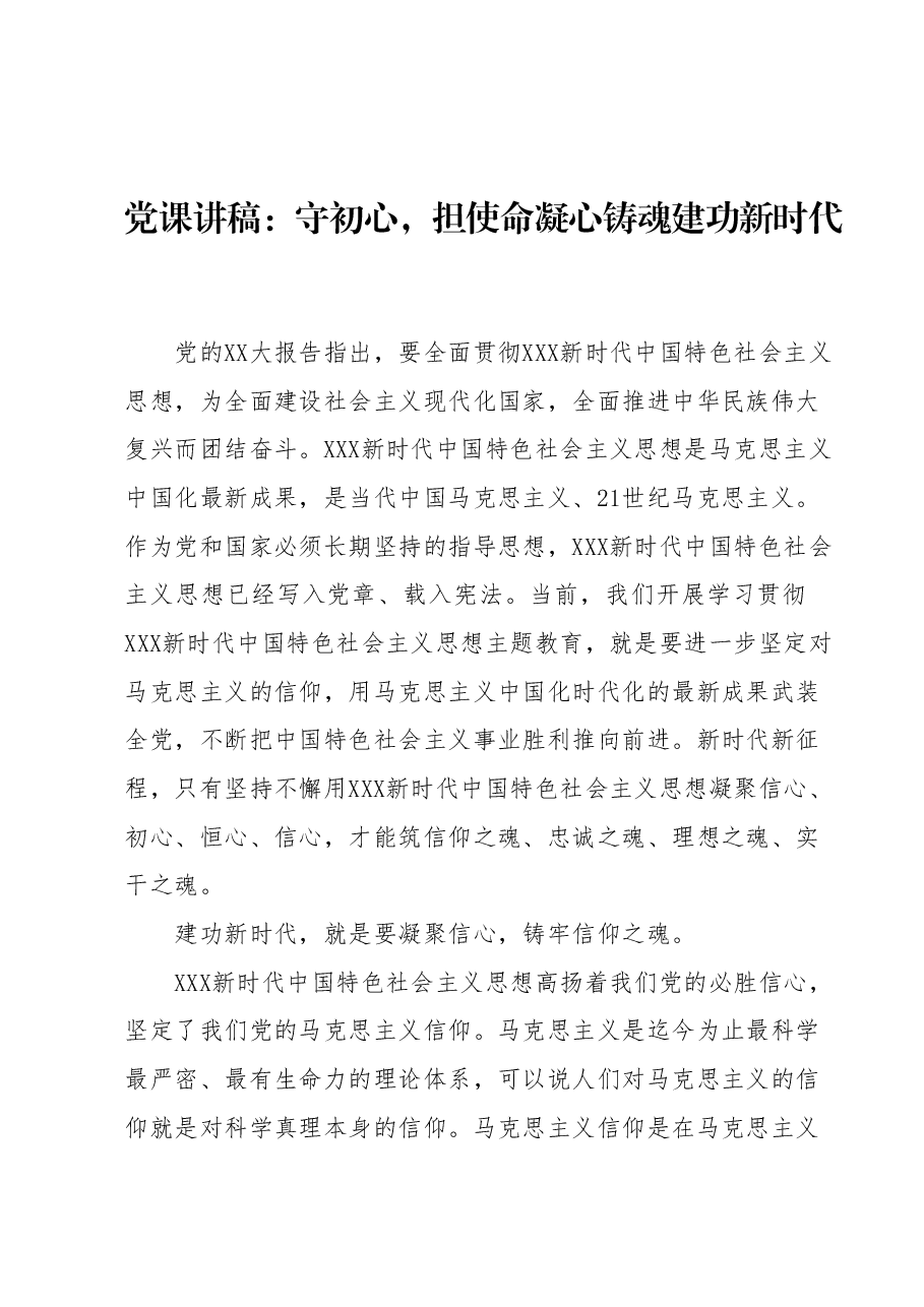 党课讲稿:守初心,担使命 凝心铸魂 建功新时代.docx,第1页预览