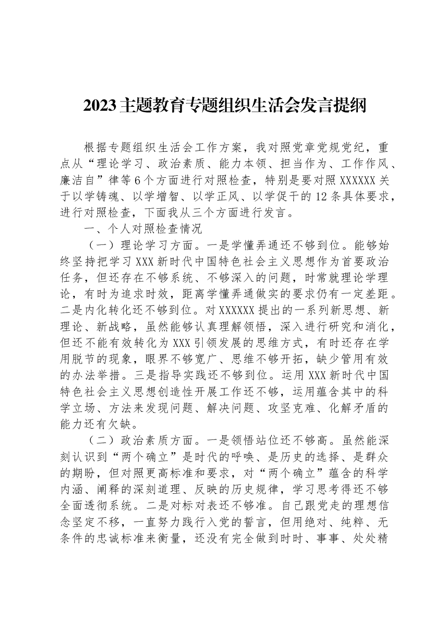 2023主题教育专题组织生活会发言提纲.docx，第1页预览