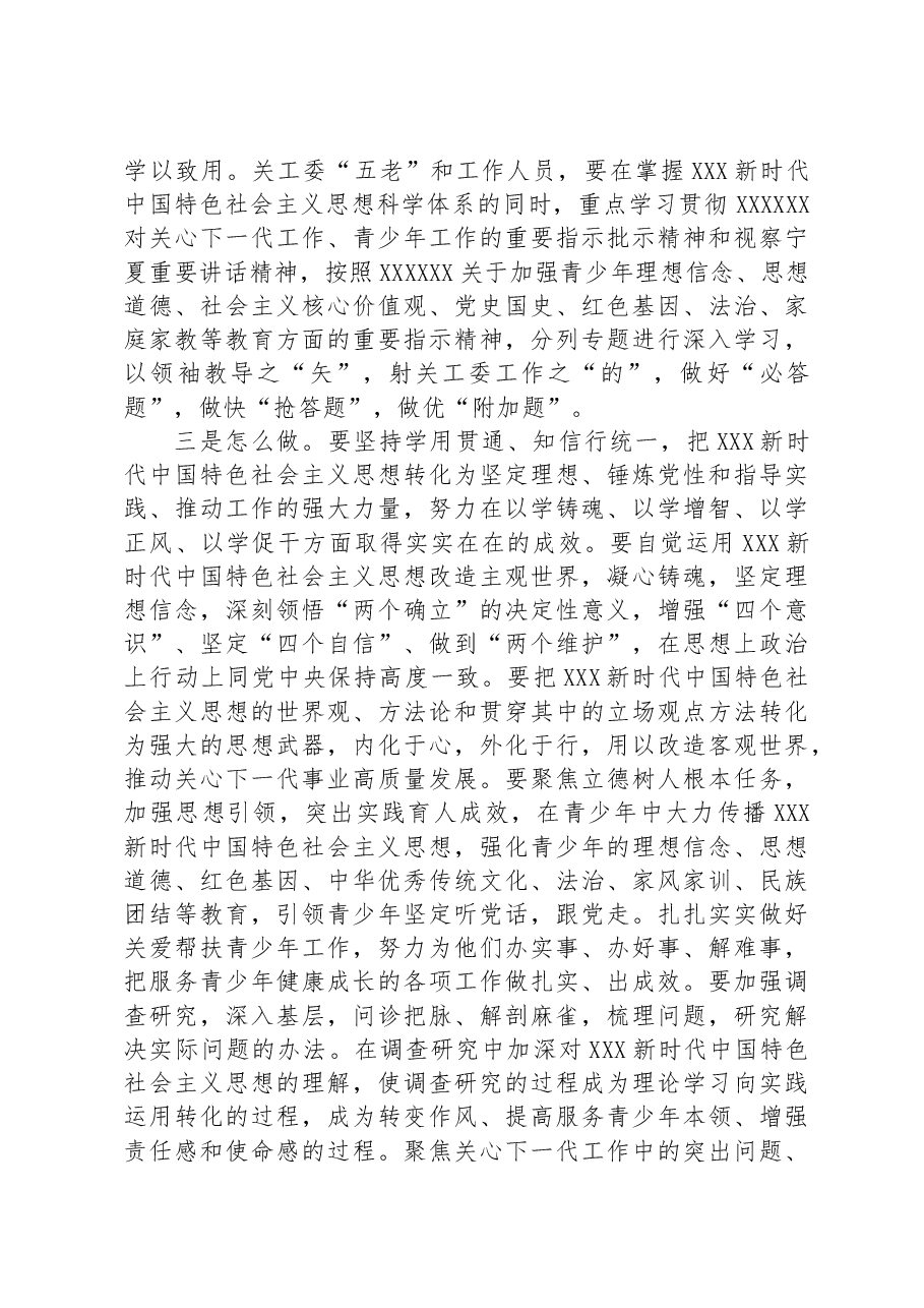 在关工委学习2023年思想主题教育上的讲话.docx,第3页预览
