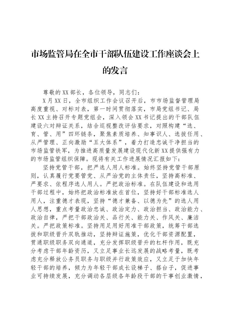 市场监管局在全市干部队伍建设工作座谈会上的发言.docx,第1页预览