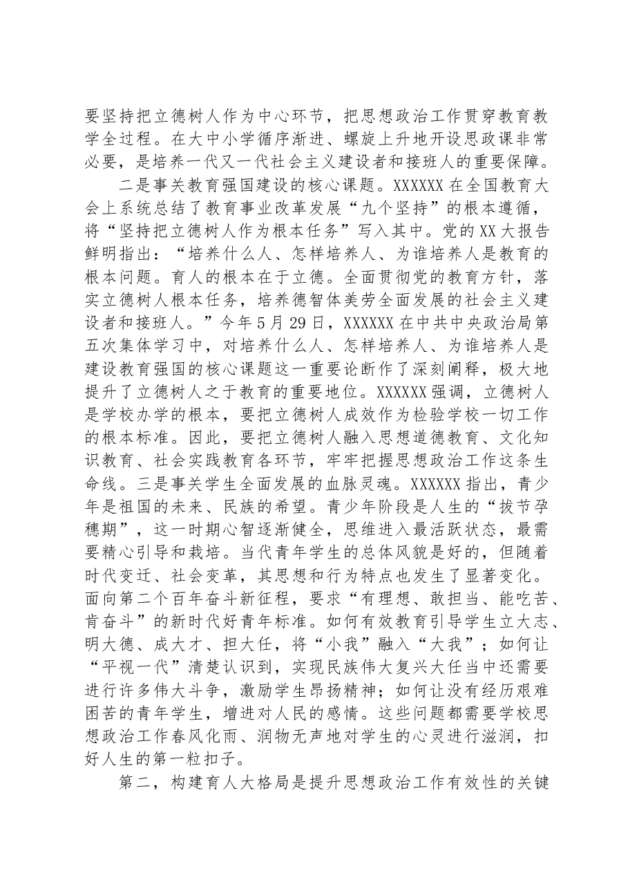在全市教育系统思政课工作座谈会上的讲话.docx,第2页预览