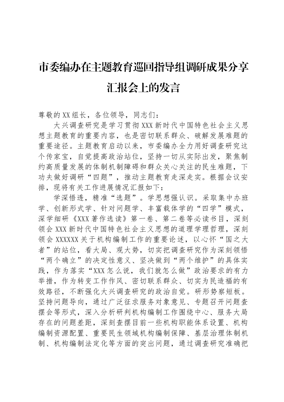 市委编办在主题教育巡回指导组调研成果分享汇报会上的发言.docx,第1页预览