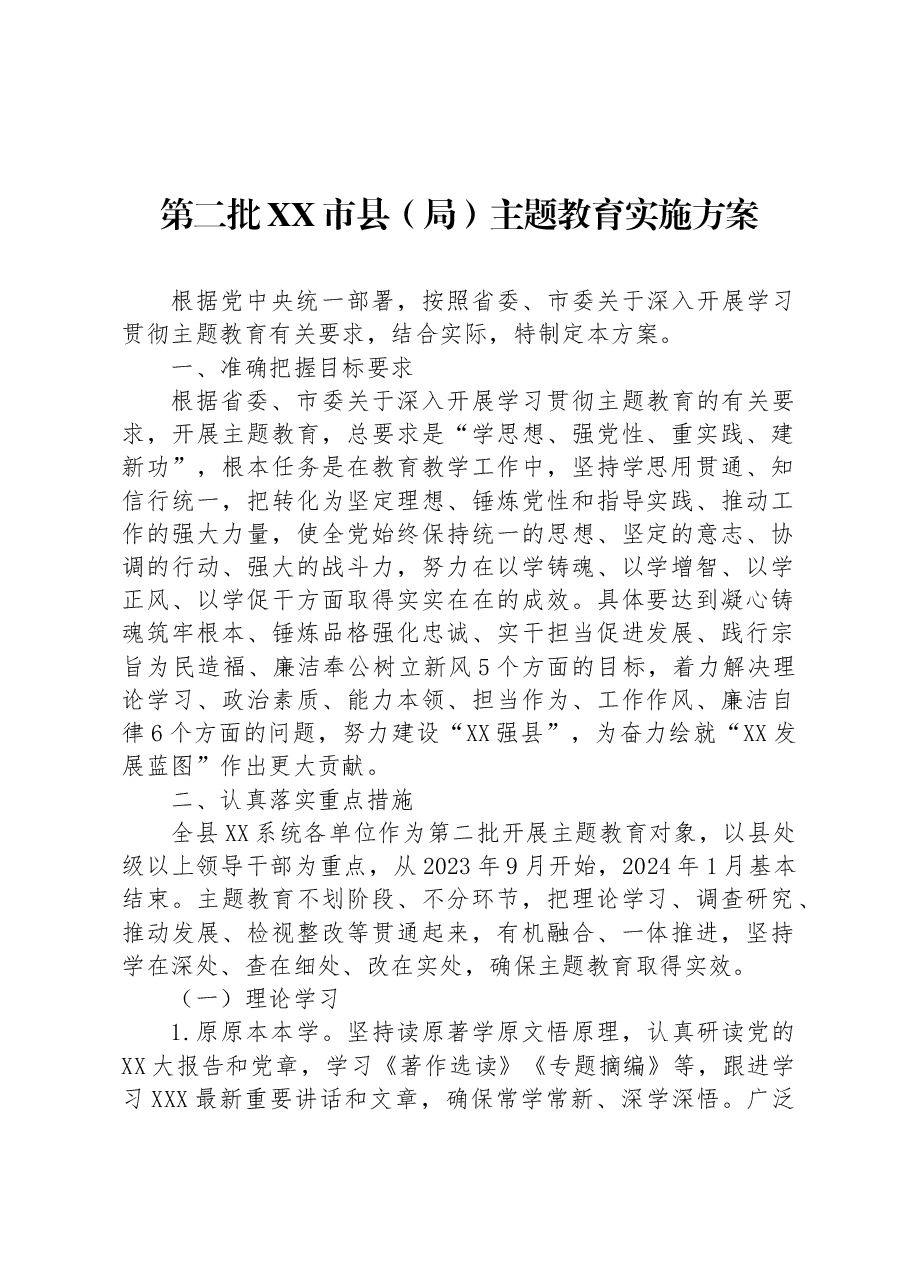 第二批XX市县(局)主题教育实施方案.docx,第1页预览