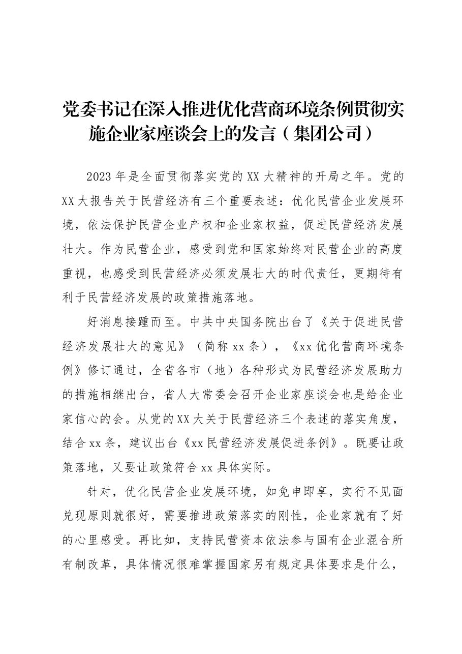 (8篇)党委书记、总裁在深入推进优化营商环境条例贯彻实施企业家座谈会上的发言材料汇编.docx,第3页预览