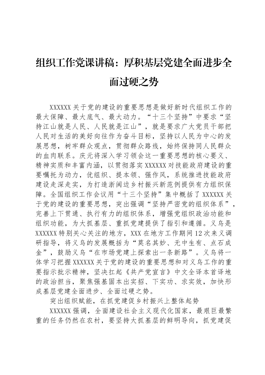 组织工作党课讲稿:厚积基层党建全面进步全面过硬之势.docx,第1页预览