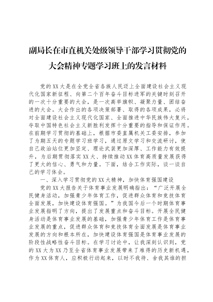 副局长在市直机关处级领导干部学习贯彻党的大会精神专题学习班上的发言材料.docx,第1页预览