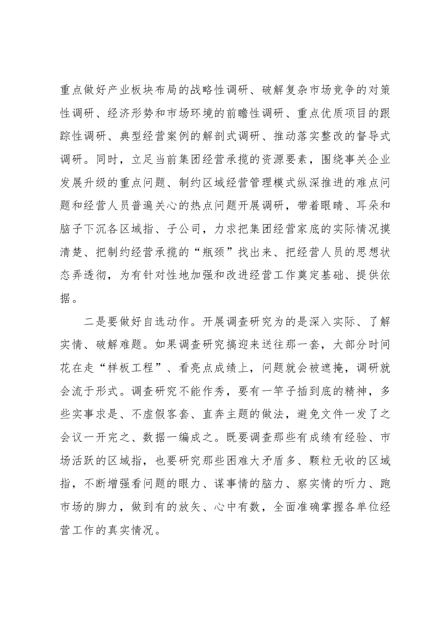 主题教育党课讲稿:调查研究找问题,知行合一干实绩, 以高质量经营助推企业高质量发展.docx,第3页预览