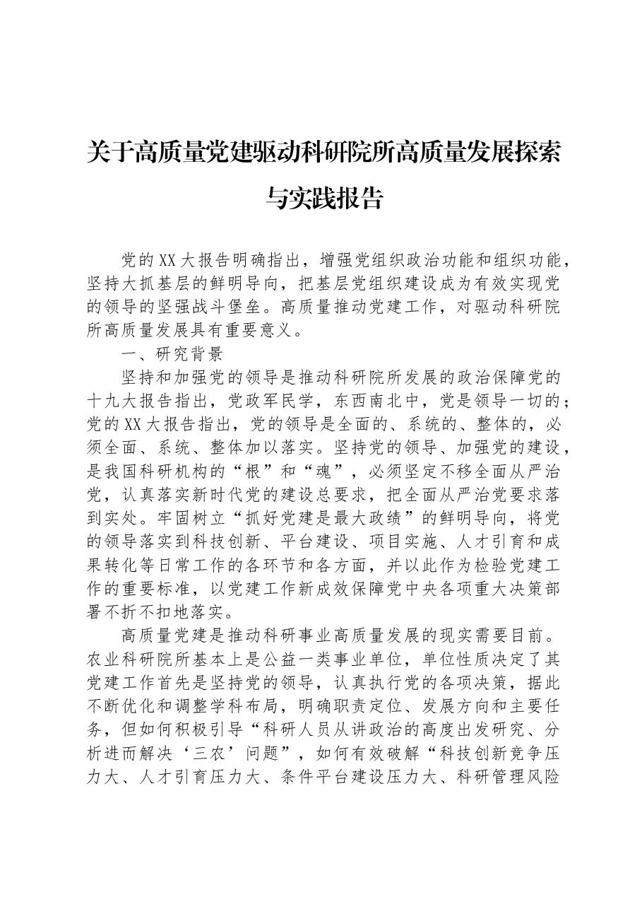 关于高质量党建驱动科研院所高质量发展探索与实践报告.docx,第1页预览