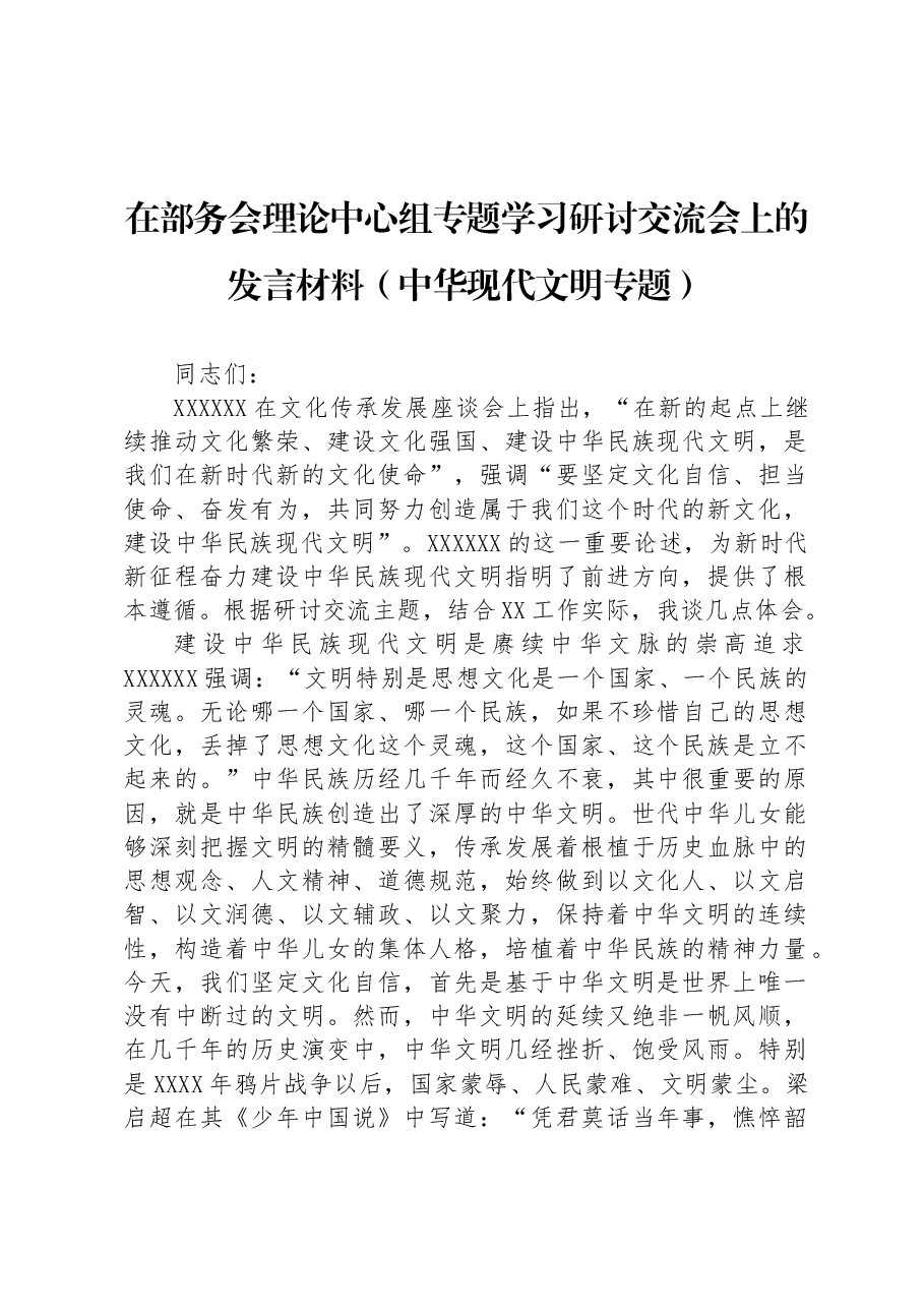 在部务会理论中心组专题学习研讨交流会上的发言材料（中华现代文明专题）.docx，第1页预览