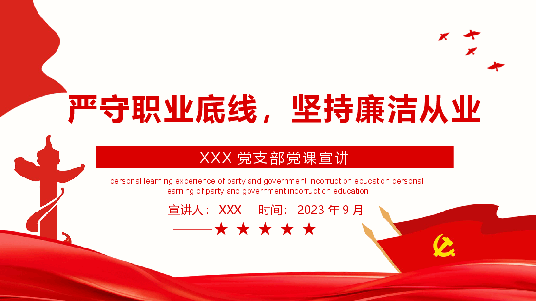 党课PPT:严守职业底线,坚持廉洁从业.pptx,第1页预览