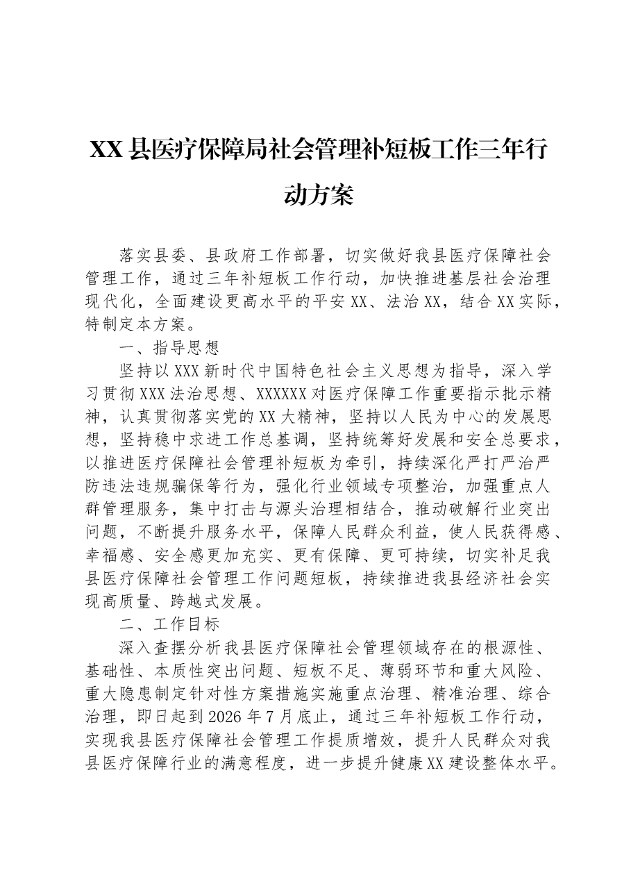 XX县医疗保障局社会管理补短板工作三年行动方案.docx,第1页预览