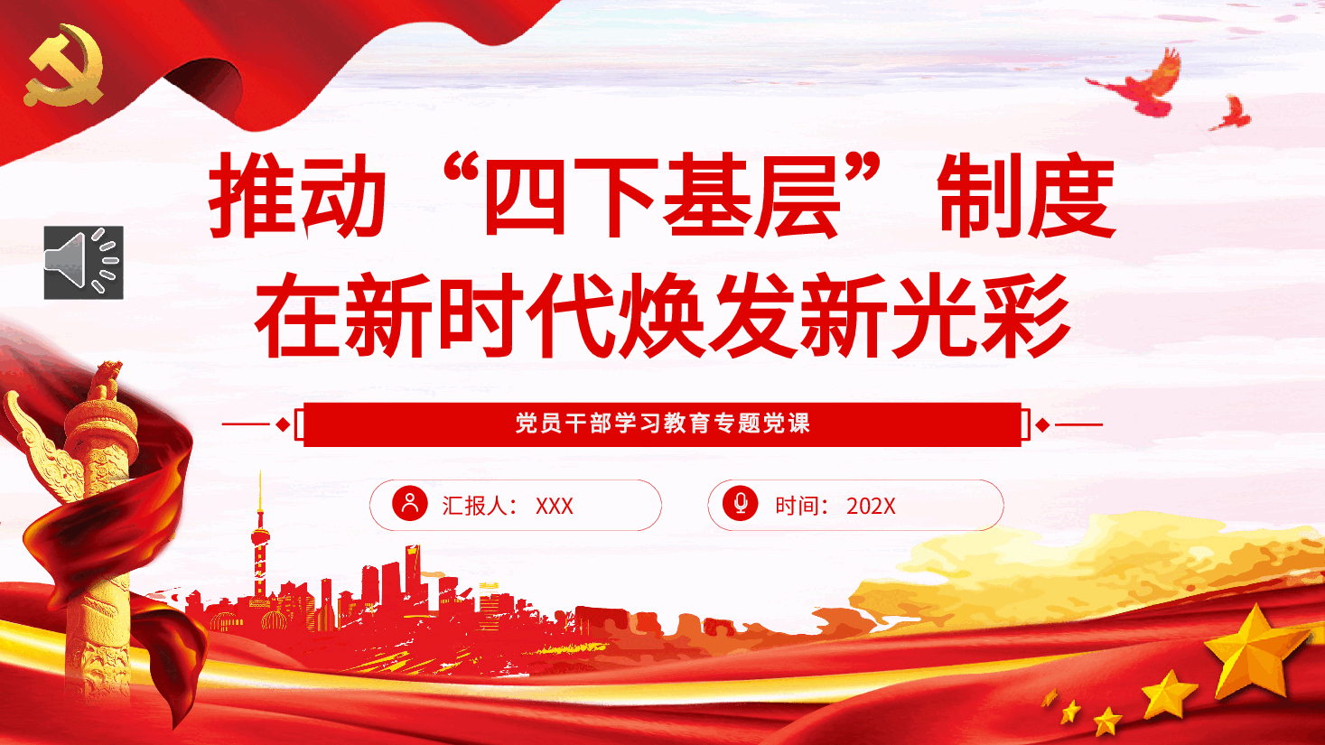 推动“四下基层”制度在新时代焕发新光彩PPT党课.pptx,第1页预览