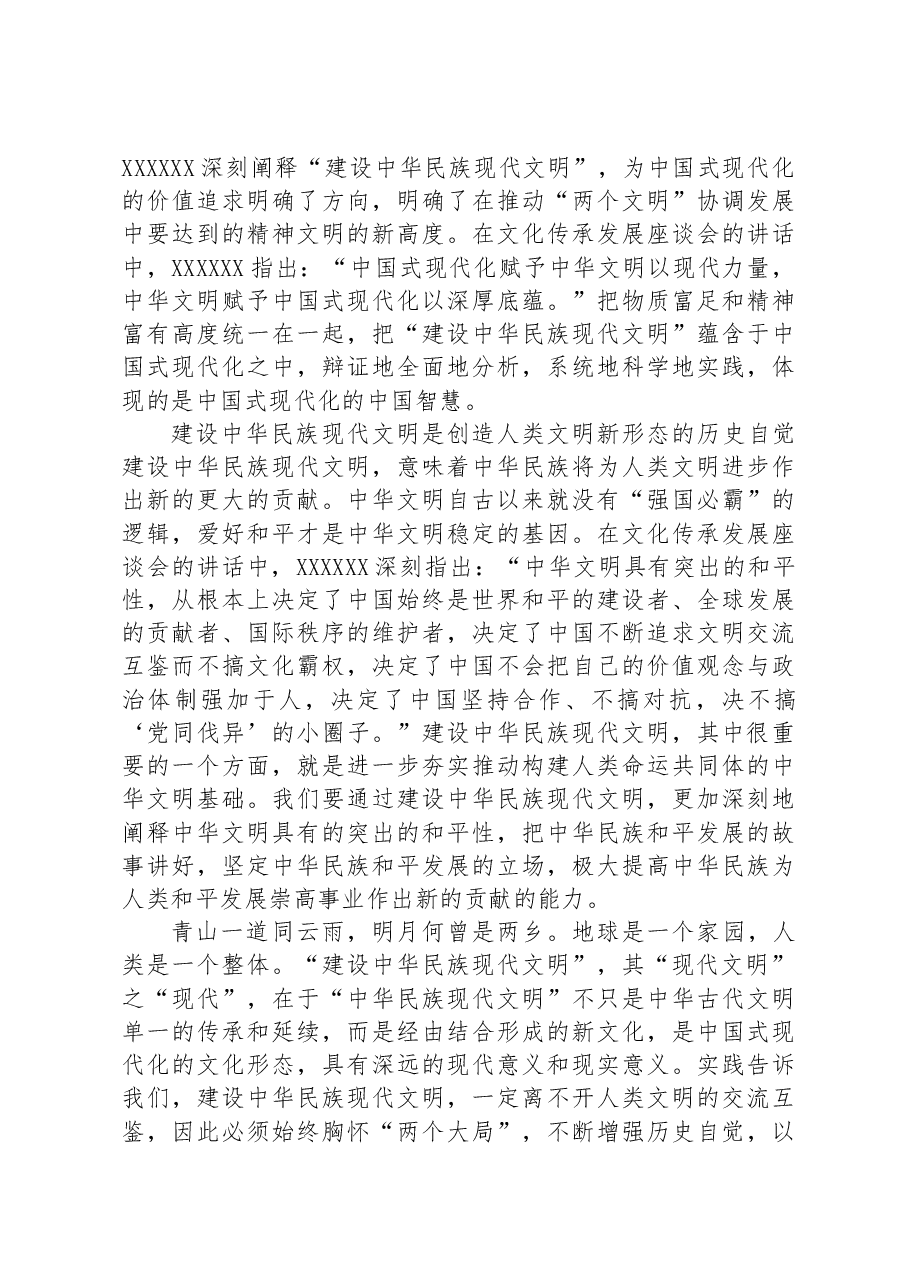 在部务会理论中心组专题学习研讨交流会上的发言材料（中华现代文明专题）.docx，第3页预览