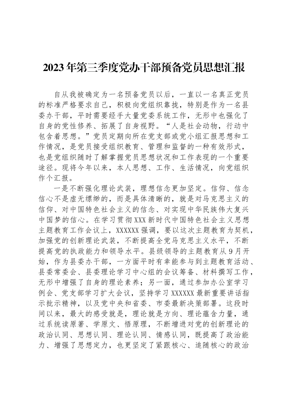 2023年第三季度党办干部预备党员思想汇报.docx,第1页预览