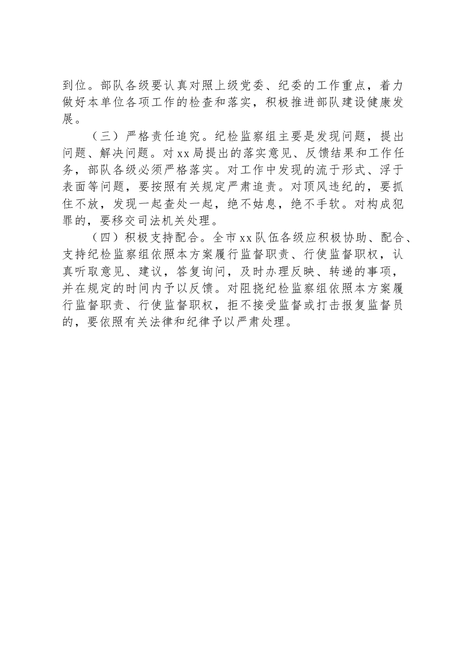 XX市某局纪检监察组工作方案.docx,第4页预览