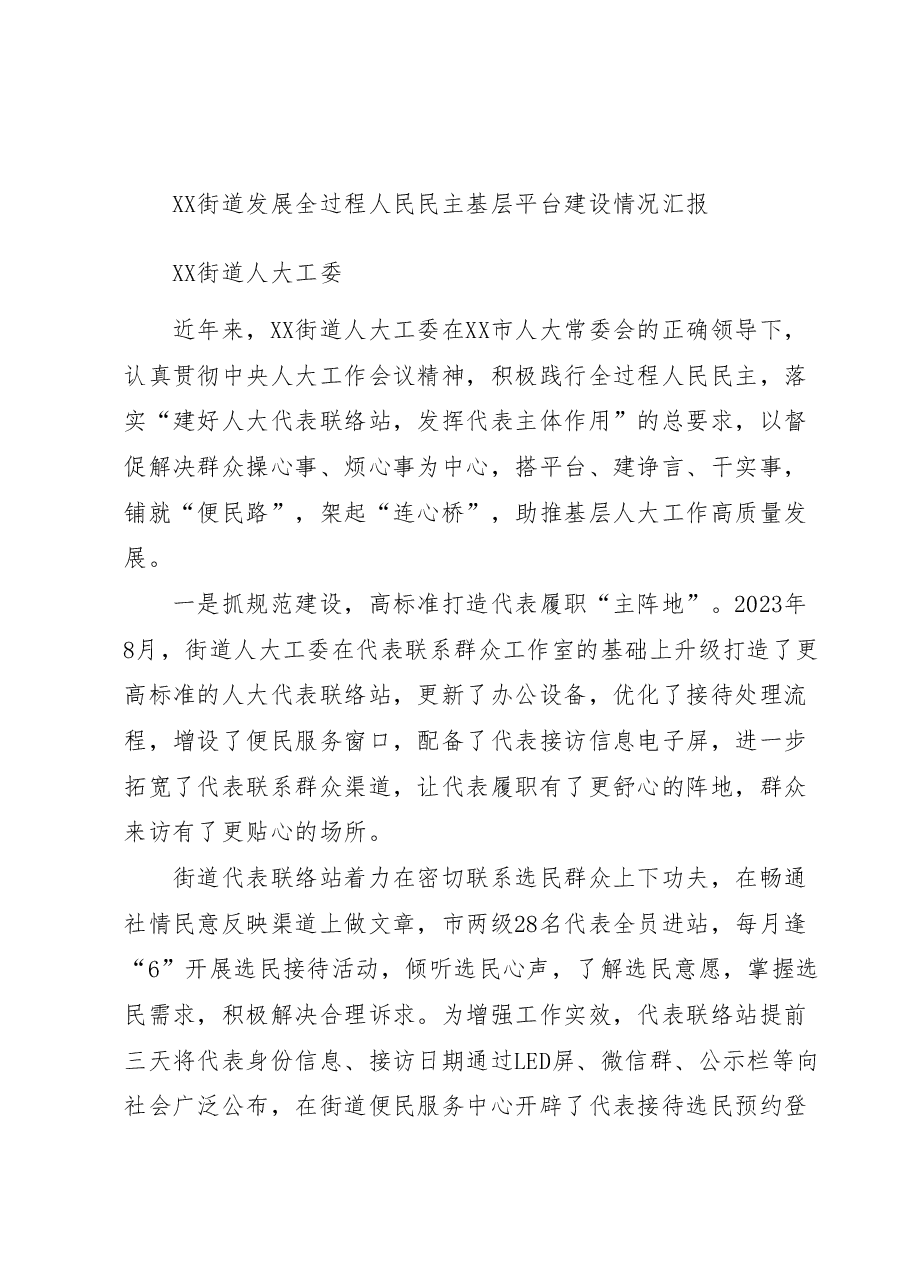XX街道、镇发展全过程人民民主基层平台建设情况汇报汇编4篇.docx,第4页预览