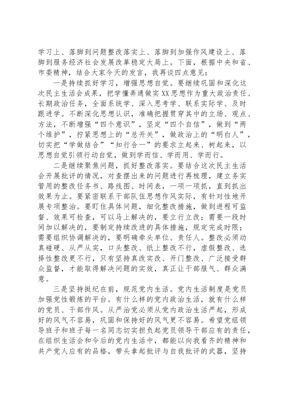 在主题教育民主生活会上的点评讲话.docx,第2页预览