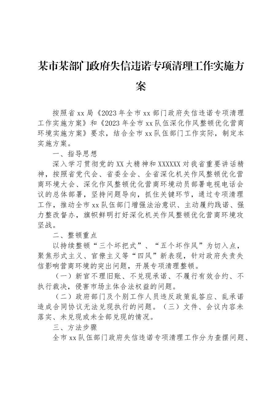 某市某部门政府失信违诺专项清理工作实施方案.docx,第1页预览