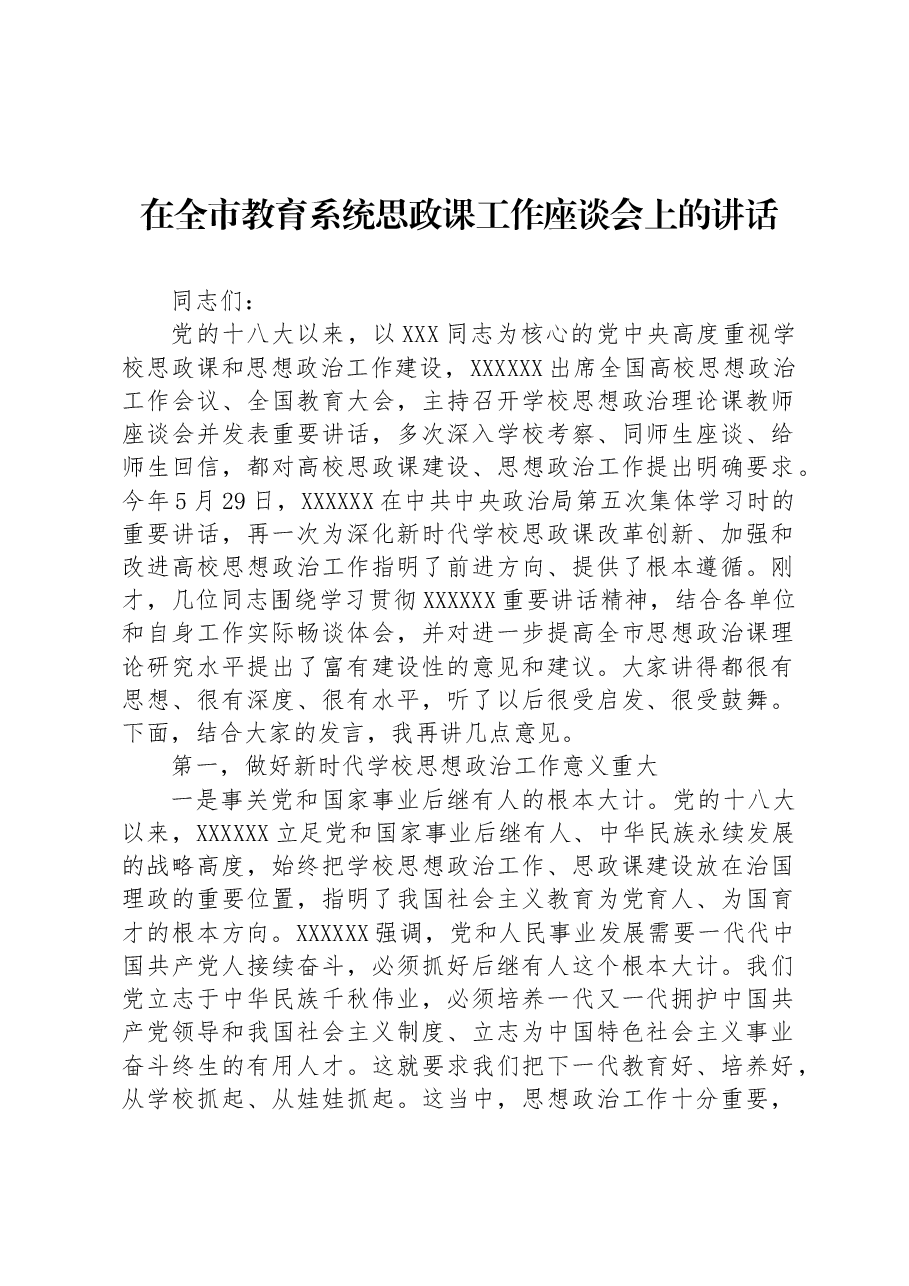 在全市教育系统思政课工作座谈会上的讲话.docx,第1页预览
