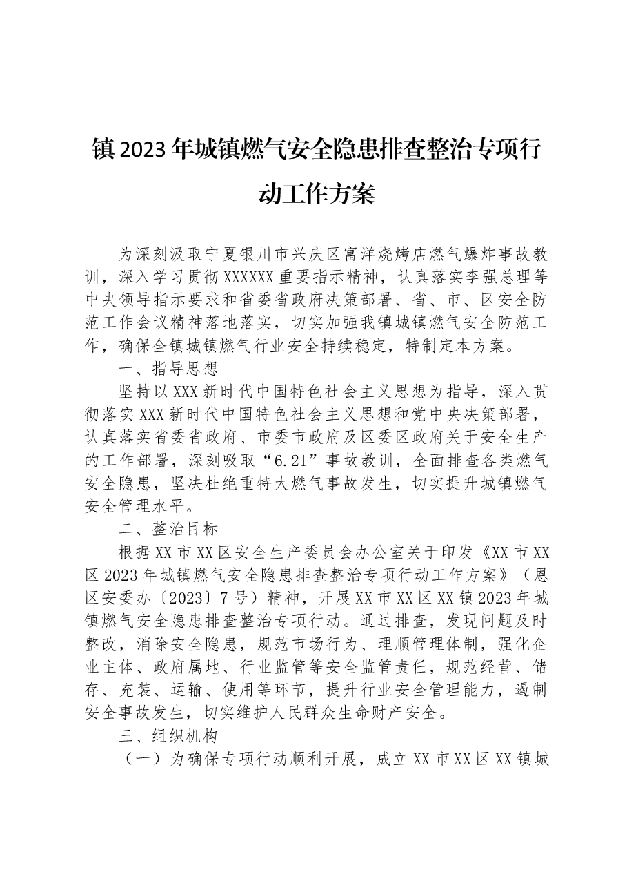 镇2023年城镇燃气安全隐患排查整治专项行动工作方案1.docx,第1页预览