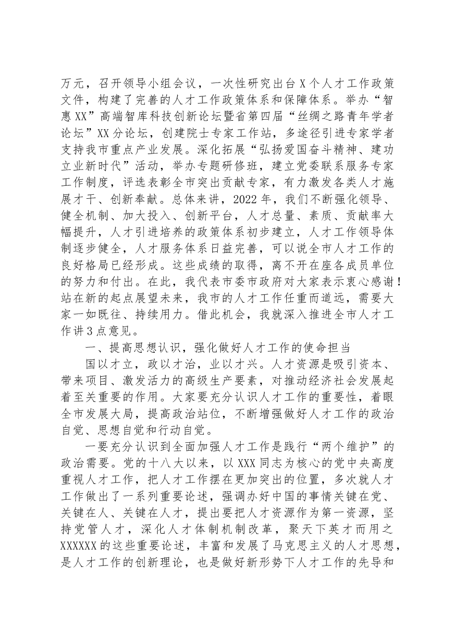 组织部长在2023年市委人才工作领导小组会议上的讲话.docx,第2页预览