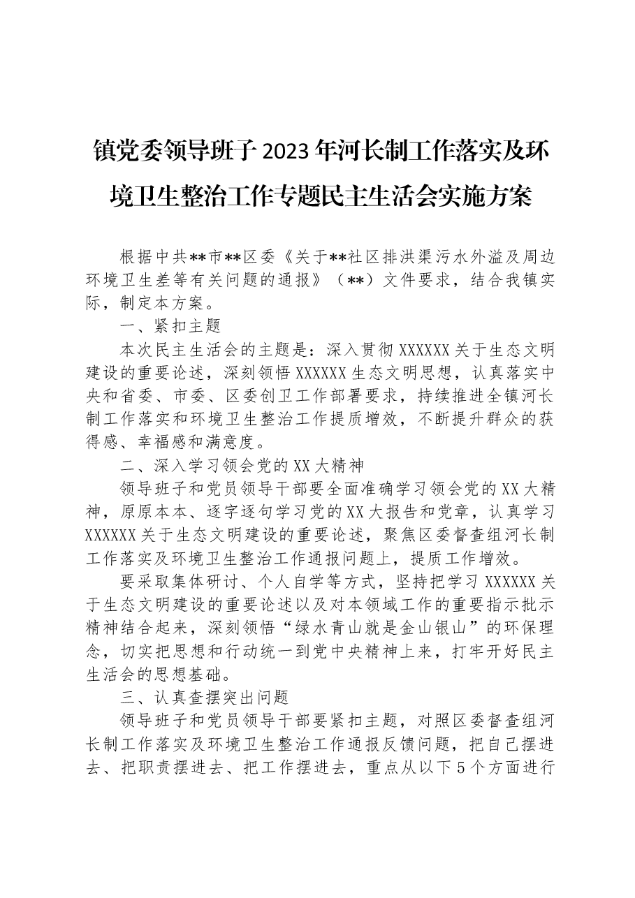 镇党委领导班子2023年河长制工作落实及环境卫生整治工作专题民主生活会实施方案.docx，第1页预览