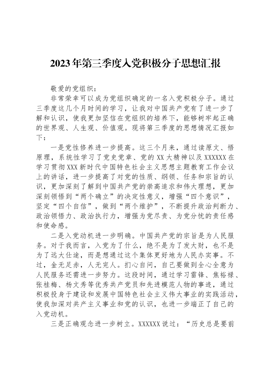 2023年第三季度入党积极分子思想汇报.docx,第1页预览