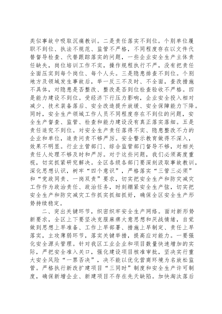 在区安委会(扩大)会议暨全区防汛抗旱工作会议上的主持讲话.docx,第2页预览