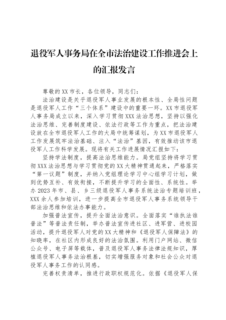 退役军人事务局在全市法治建设工作推进会上的汇报发言.docx,第1页预览